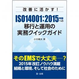改善に活かす！ISO14001