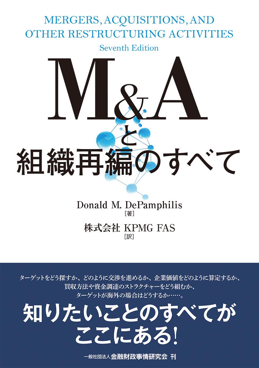M＆Aと組織再編のすべて