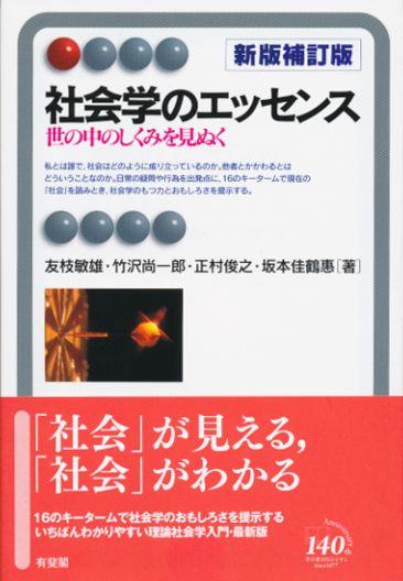 社会学のエッセンス〔新版補訂版〕