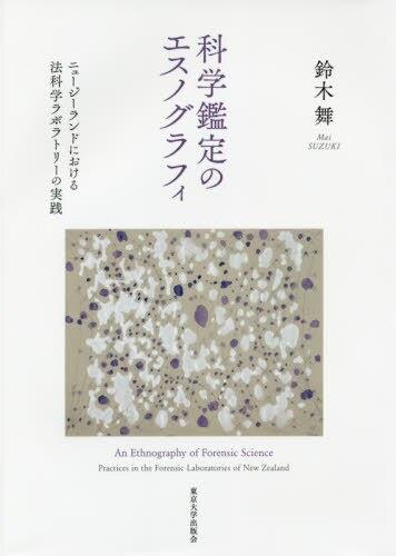 科学鑑定のエスノグラフィ
