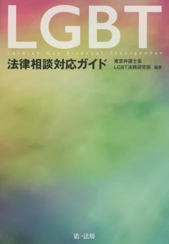 LGBT法律相談対応ガイド