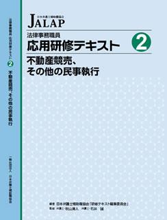 法律事務職員応用研修テキスト 2　不動産 競売、その他の民事執行