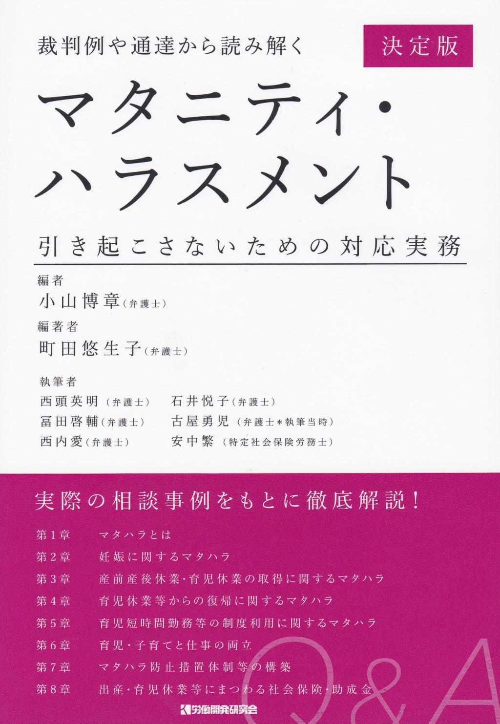 裁判例や通達から読み解く　マタニティ・ハラスメント