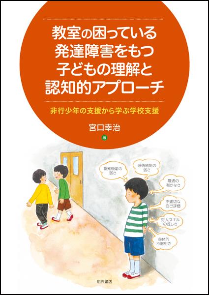 教室の困っている発達障害をもつ子どもの理解と認知的アプローチ