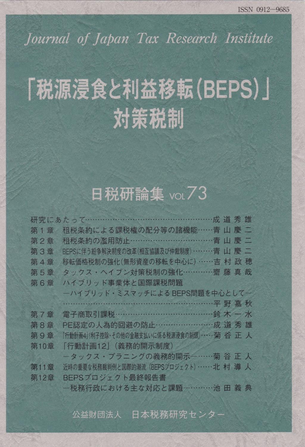 「税源侵食と利益移転(BEPS)」対策税制
