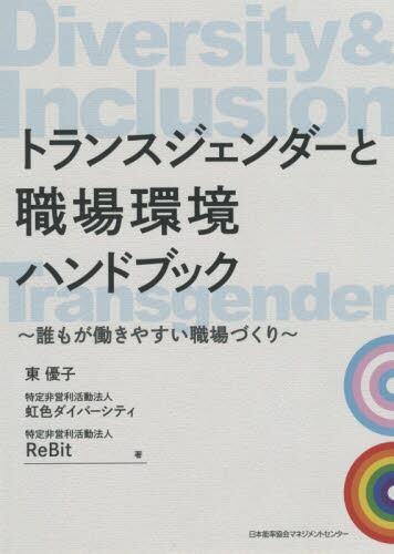 トランスジェンダーと職場環境ハンドブック