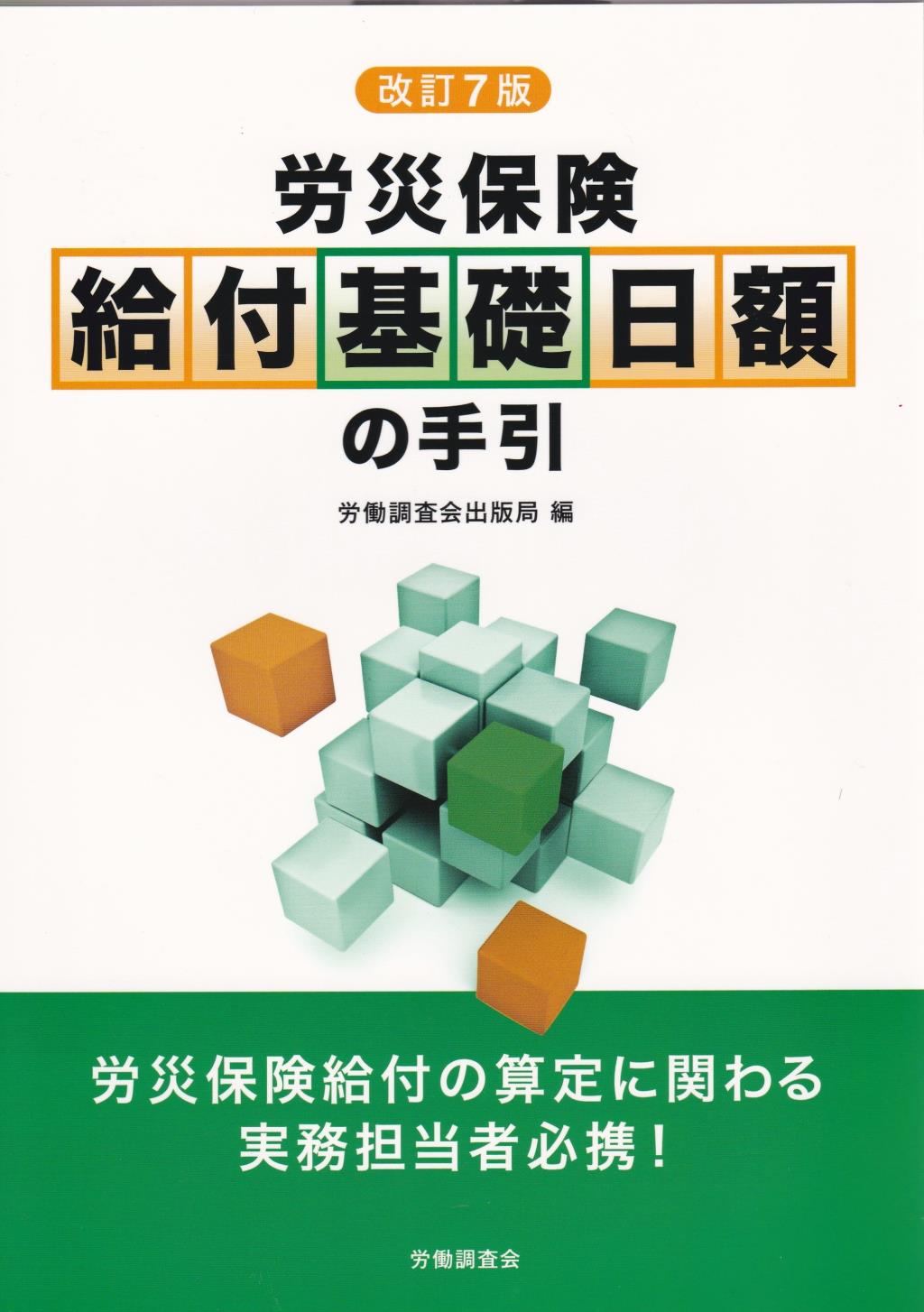 改訂7版　労災保険　給付基礎日額の手引