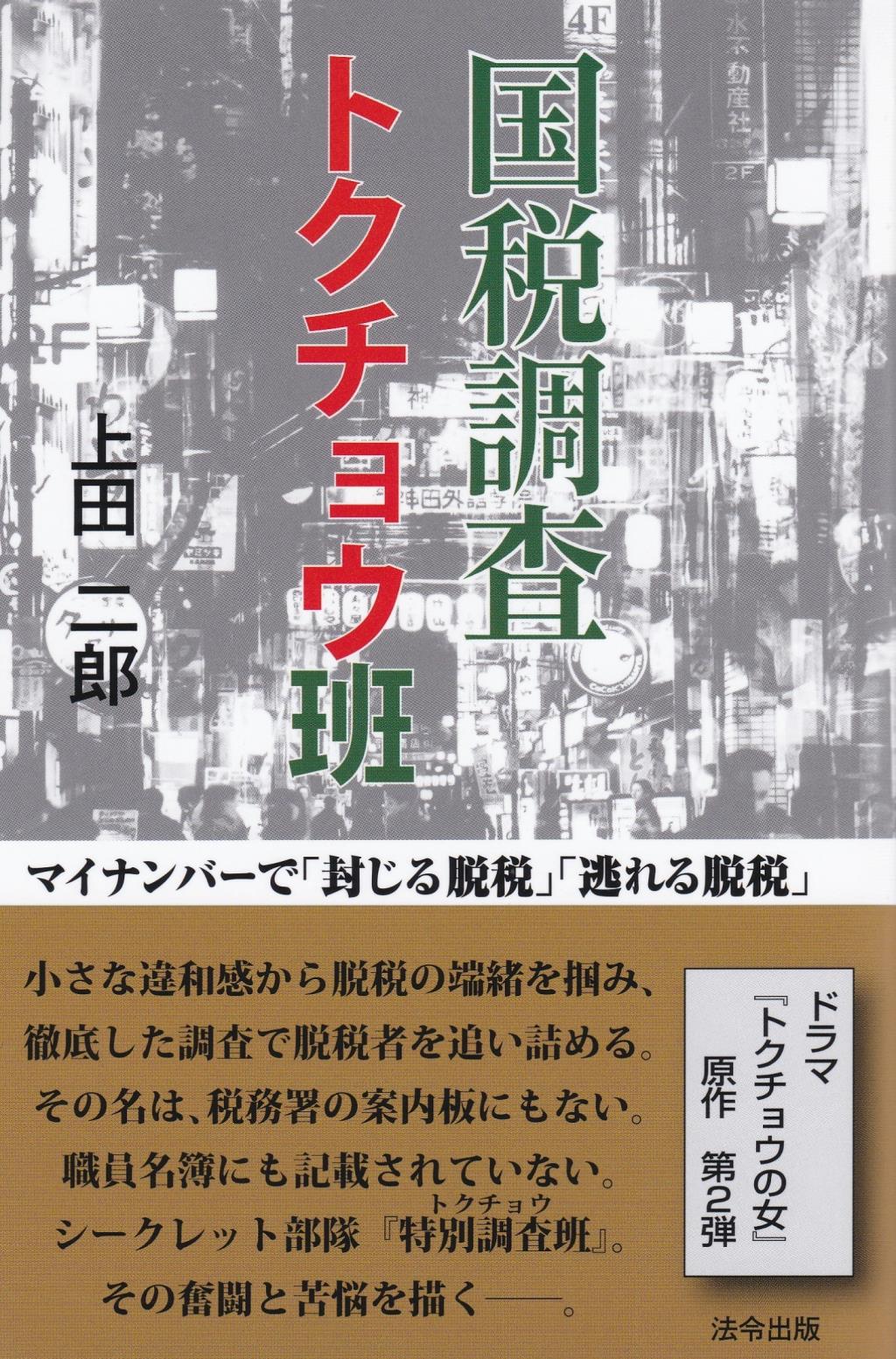 国税調査　トクチョウ班