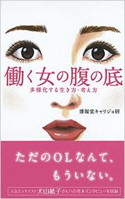働く女の腹の底