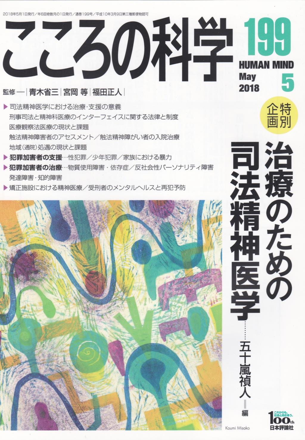 こころの科学 199号 May.2018