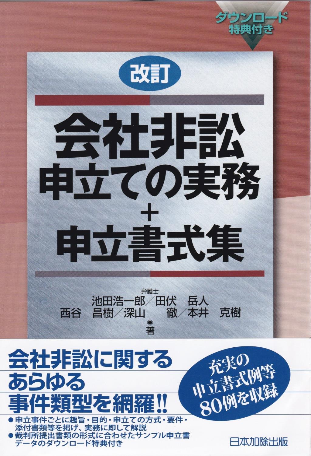 会社非訟申立ての実務＋申立書式集〔改訂〕