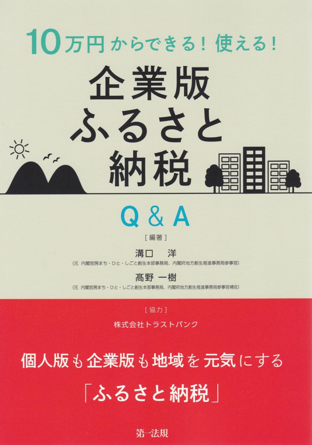 10万円からできる！使える！企業版ふるさと納税Q&A