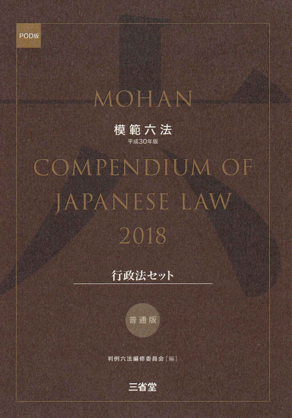 模範六法　2018(POD版)　普通版行政法セット