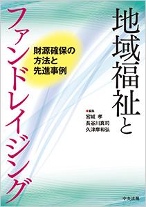 地域福祉とファンドレイジング