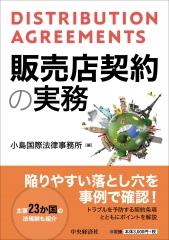 販売店契約の実務