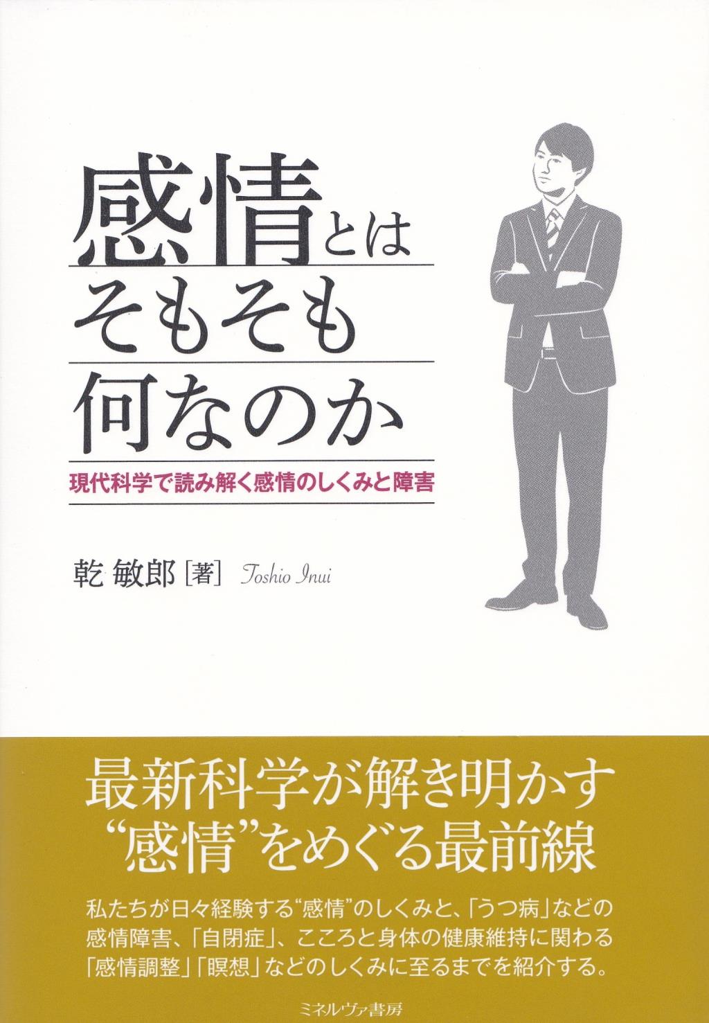 感情とはそもそも何なのか