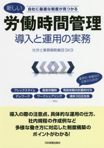 新しい労働時間管理導入と運用の実務 / 法務図書WEB