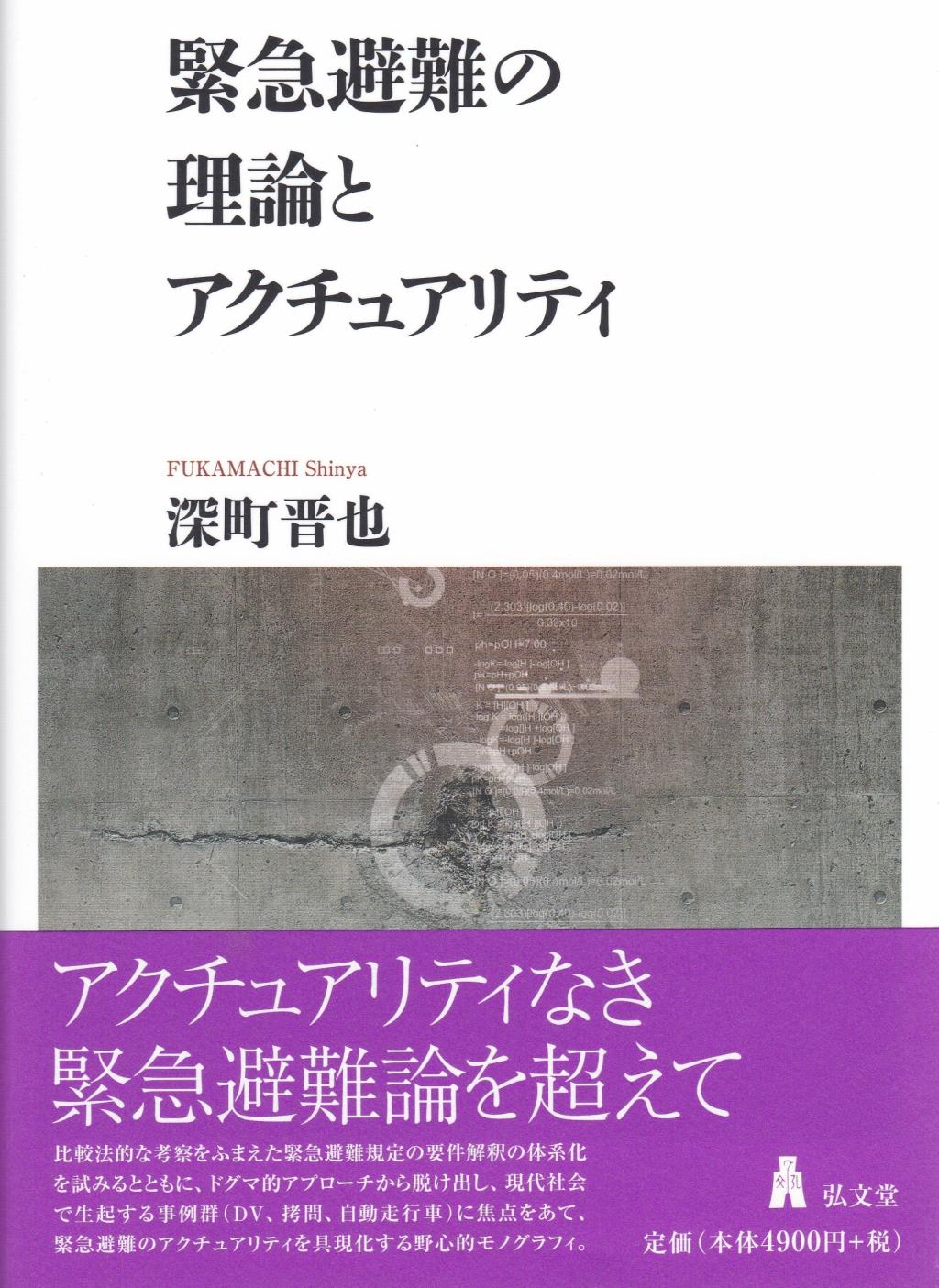 緊急避難の理論とアクチュアリティ