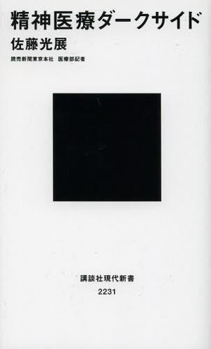 精神医療ダークサイド