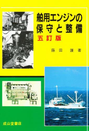 舶用エンジンの保守と整備〔5訂版〕