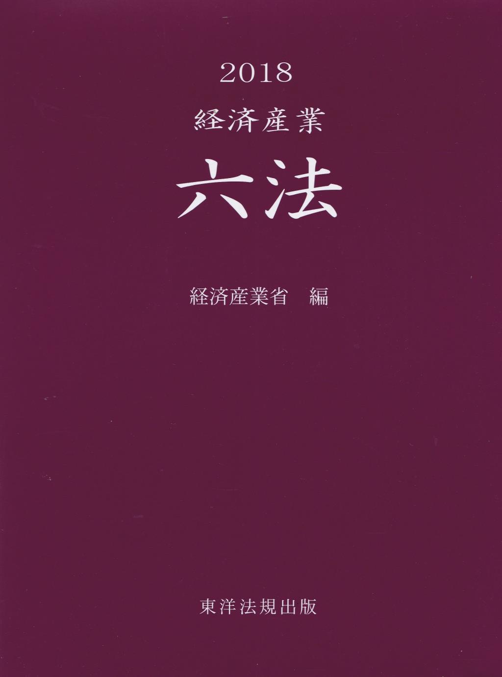 経済産業六法　2018