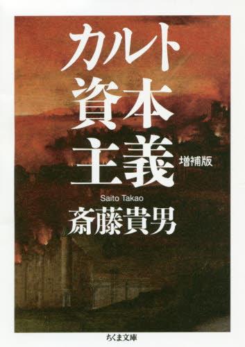 カルト資本主義〔増補版〕