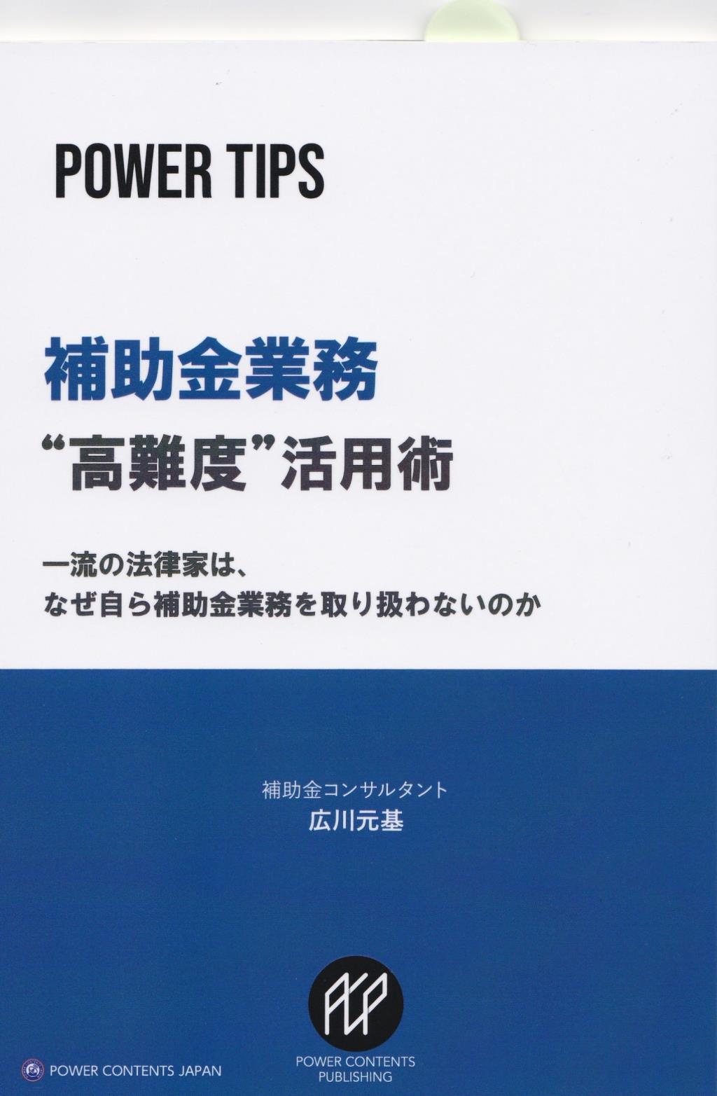 補助金業務“高難度”活用術