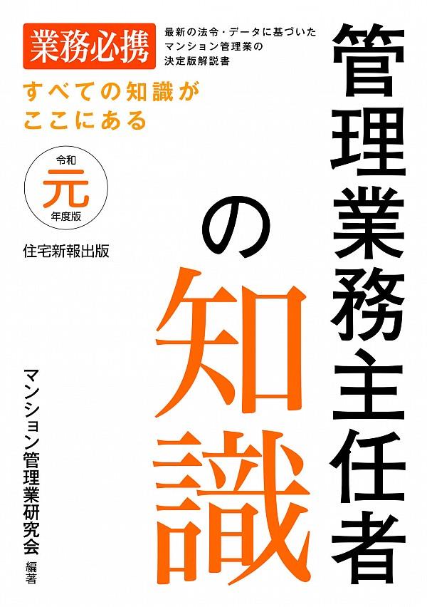 令和元年度版　管理業務主任者の知識