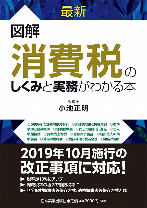 消費税のしくみと実務がわかる本