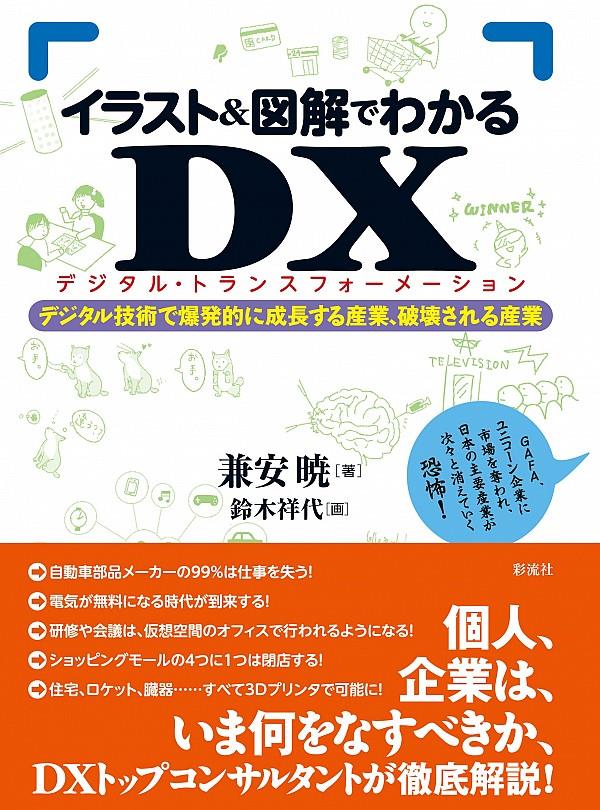 イラスト＆図解でわかるDX（デジタル・トランスフォーメーション
