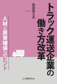 トラック運送企業の働き方改革