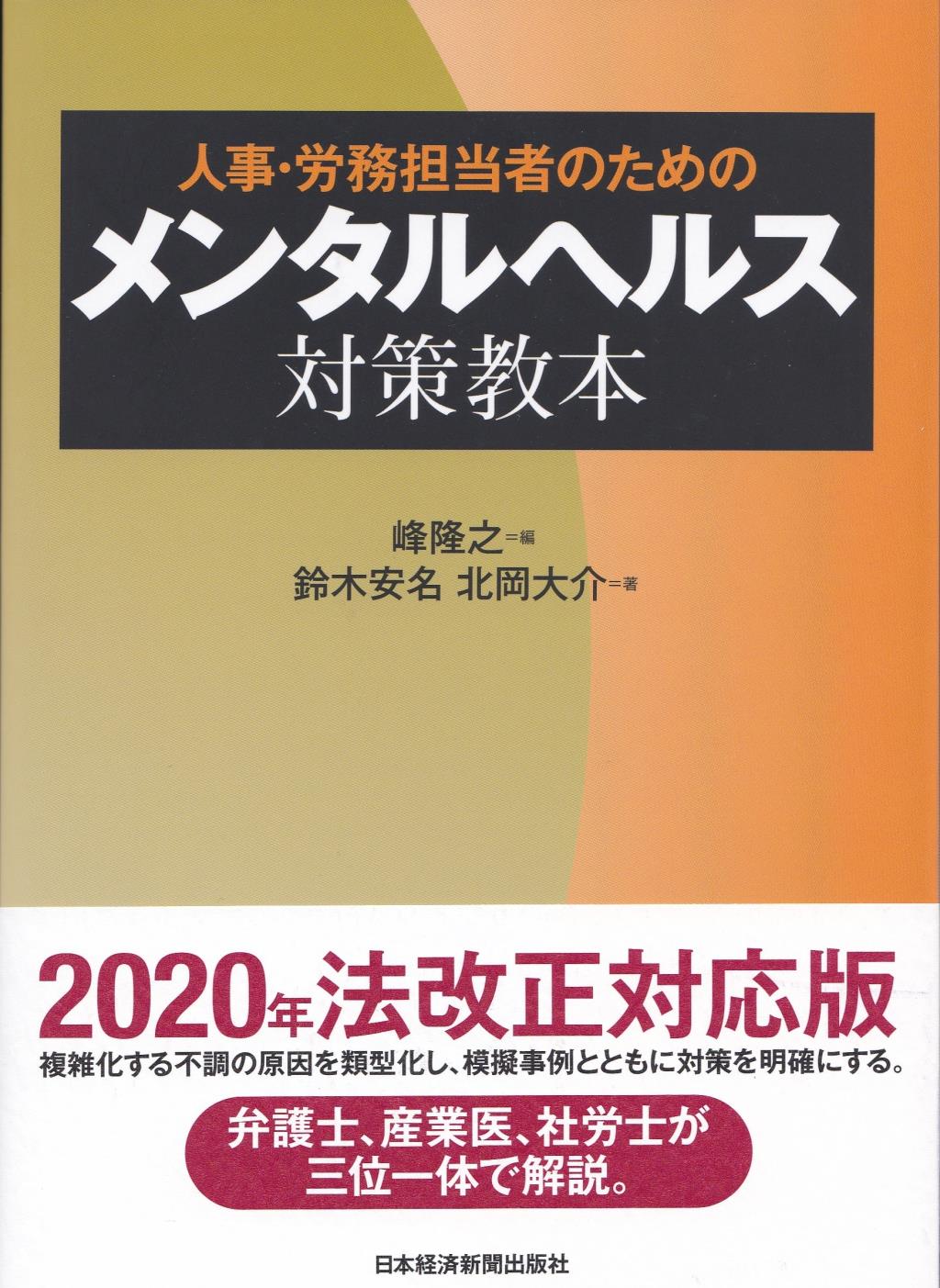 人事・労務担当者のための　メンタルヘルス対策教本