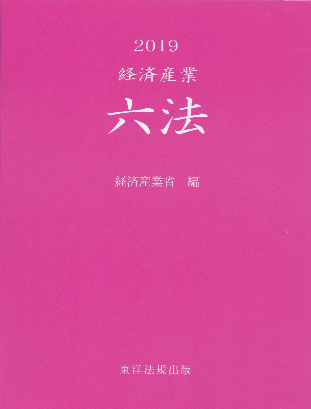 経済産業六法　2019