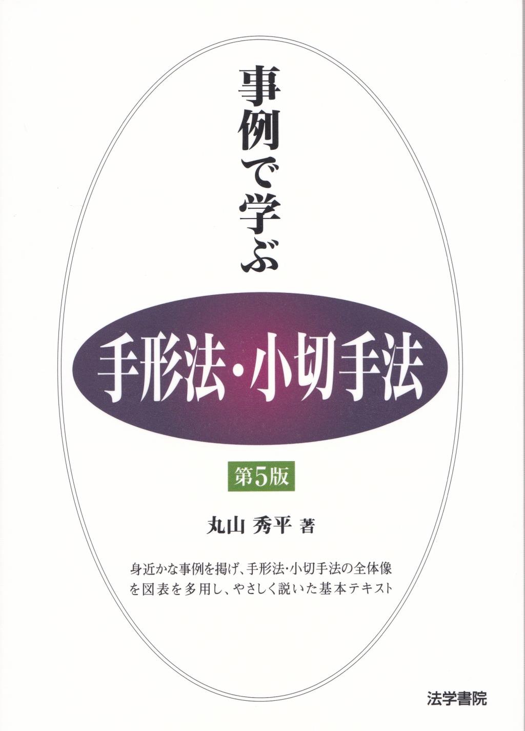 事例で学ぶ　手形法・小切手法〔第5版〕