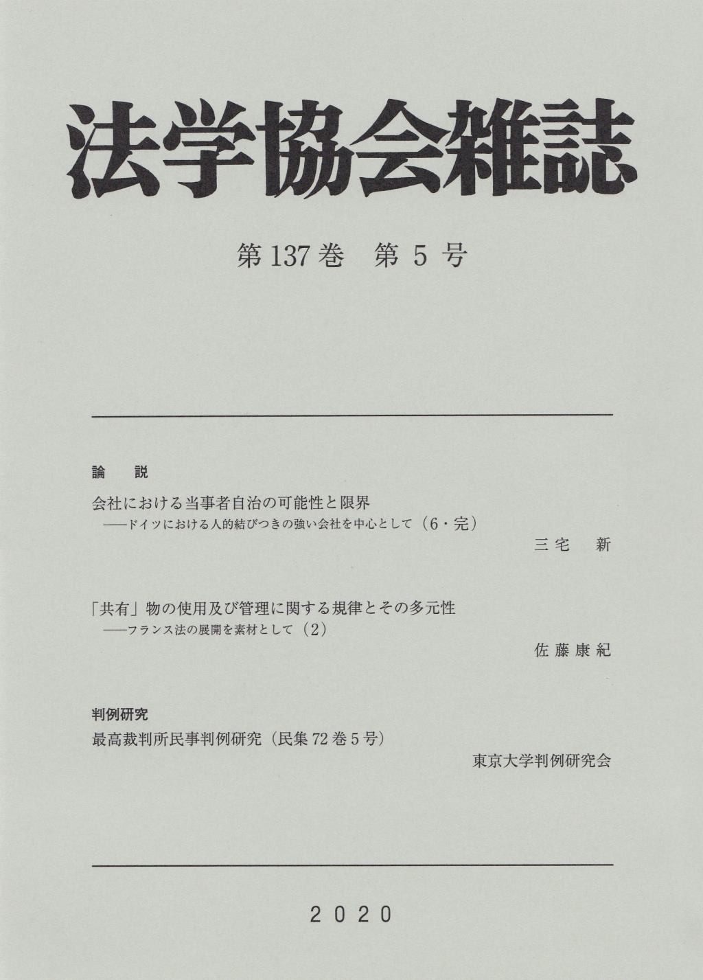 法学協会雑誌 第137巻 第5号 2020年5月