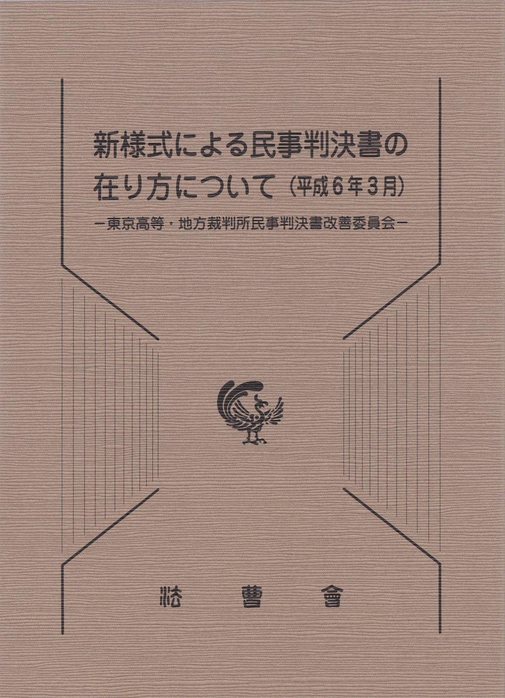 新様式による民事判決書の在り方について（平成6年3月）