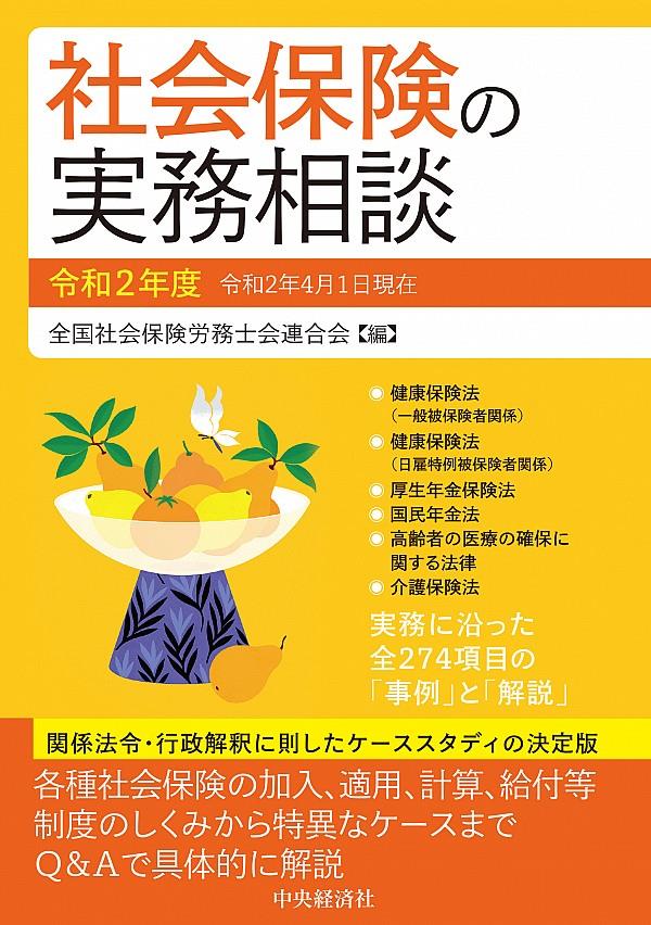 社会保険の実務相談　令和2年度