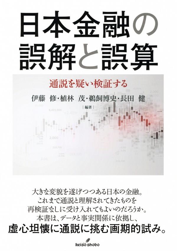 日本金融の誤解と誤算