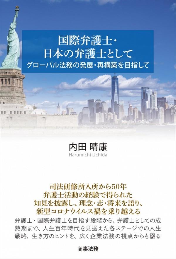 国際弁護士・日本の弁護士として