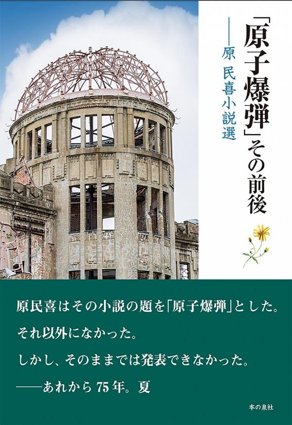 「原子爆弾」その前後