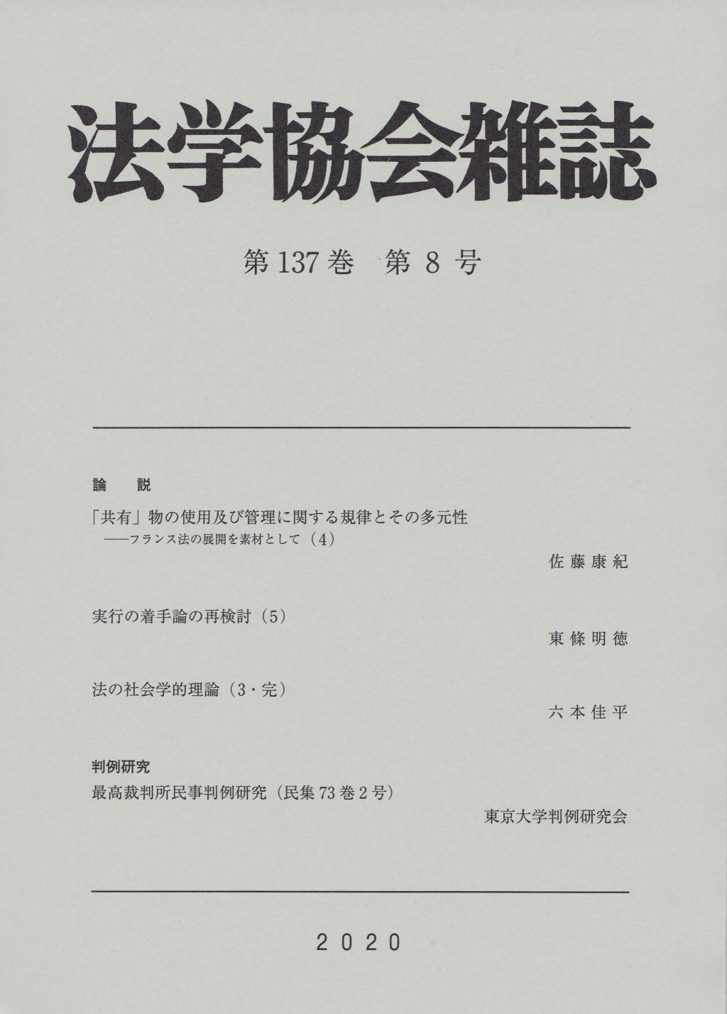 法学協会雑誌 第137巻 第8号 2020年8月