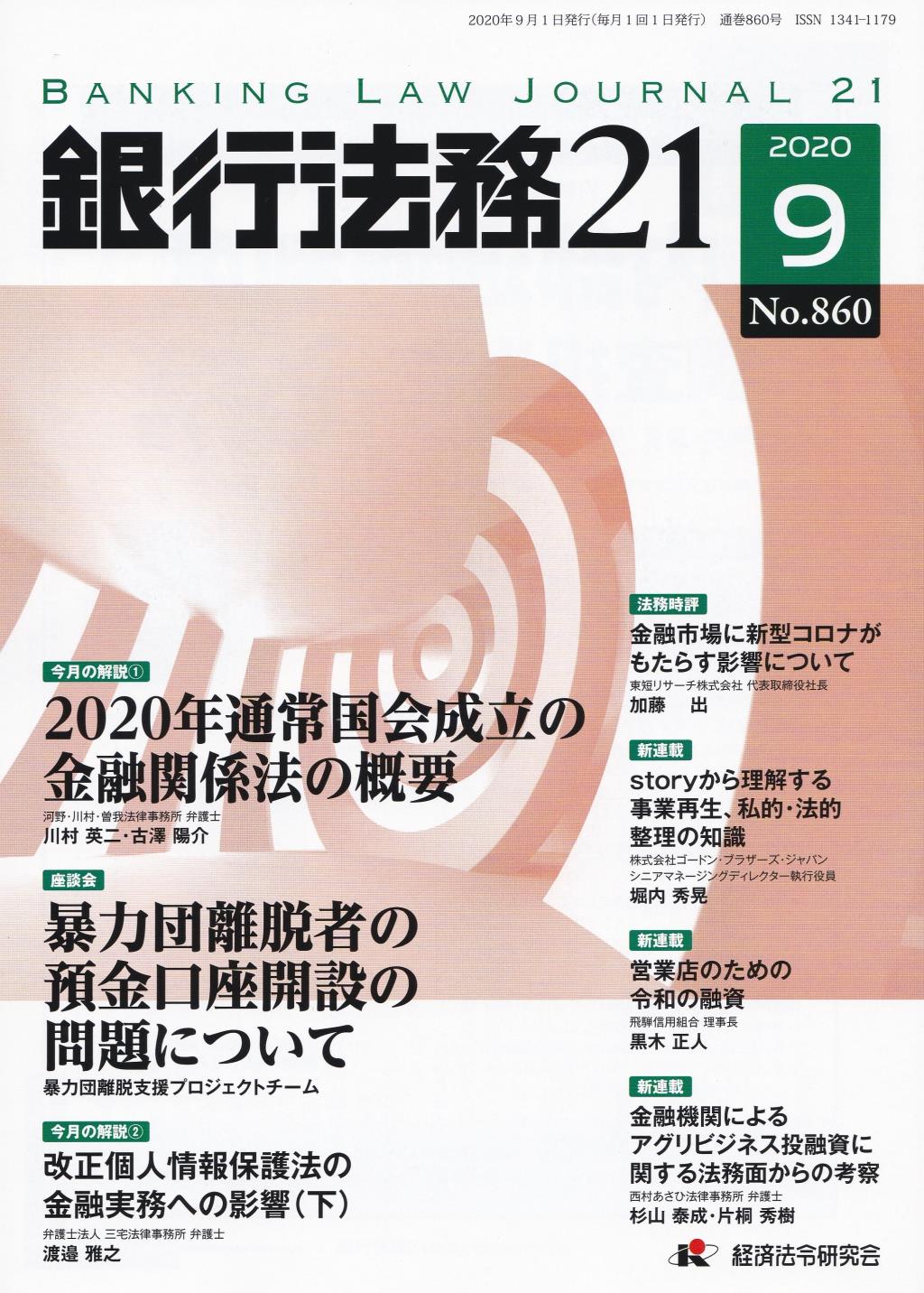 銀行法務21 2020年9月号 第64巻第9号（通巻860号）