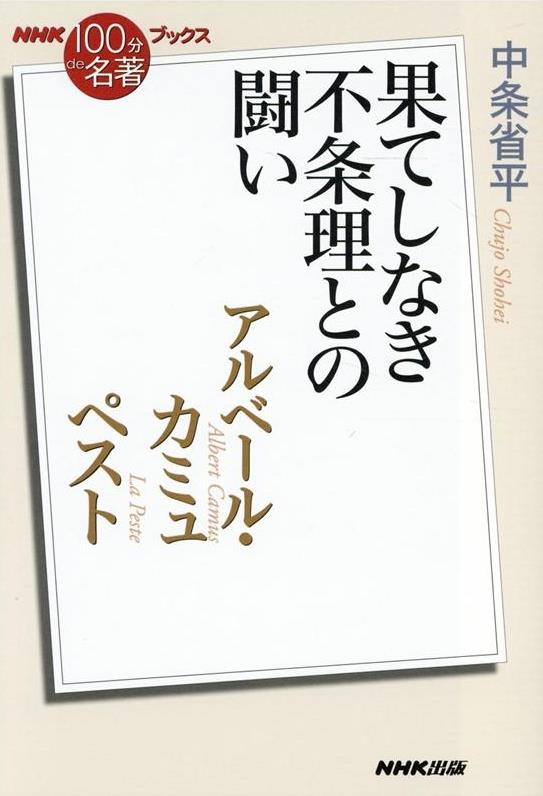 アルベール カミュ ペスト 法務図書web