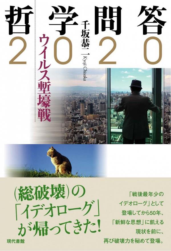 哲学問答2020－ウイルス塹壕戦