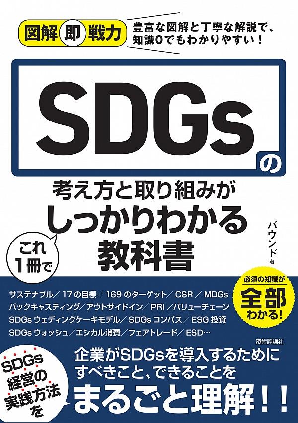 SDGsの考え方と取り組みがこれ1冊でしっかりわかる教科書