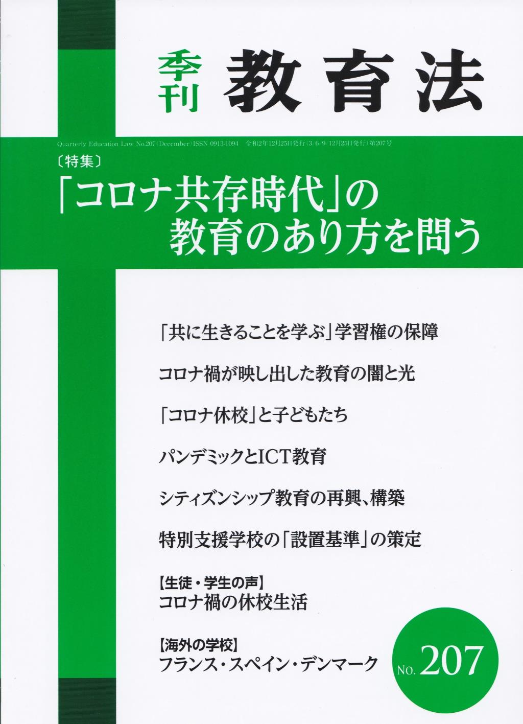 季刊 教育法 第207号