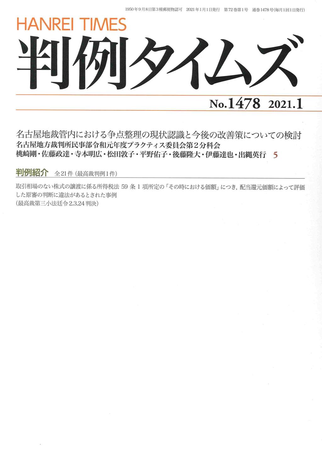 判例タイムズ No.1478　2021年1月号