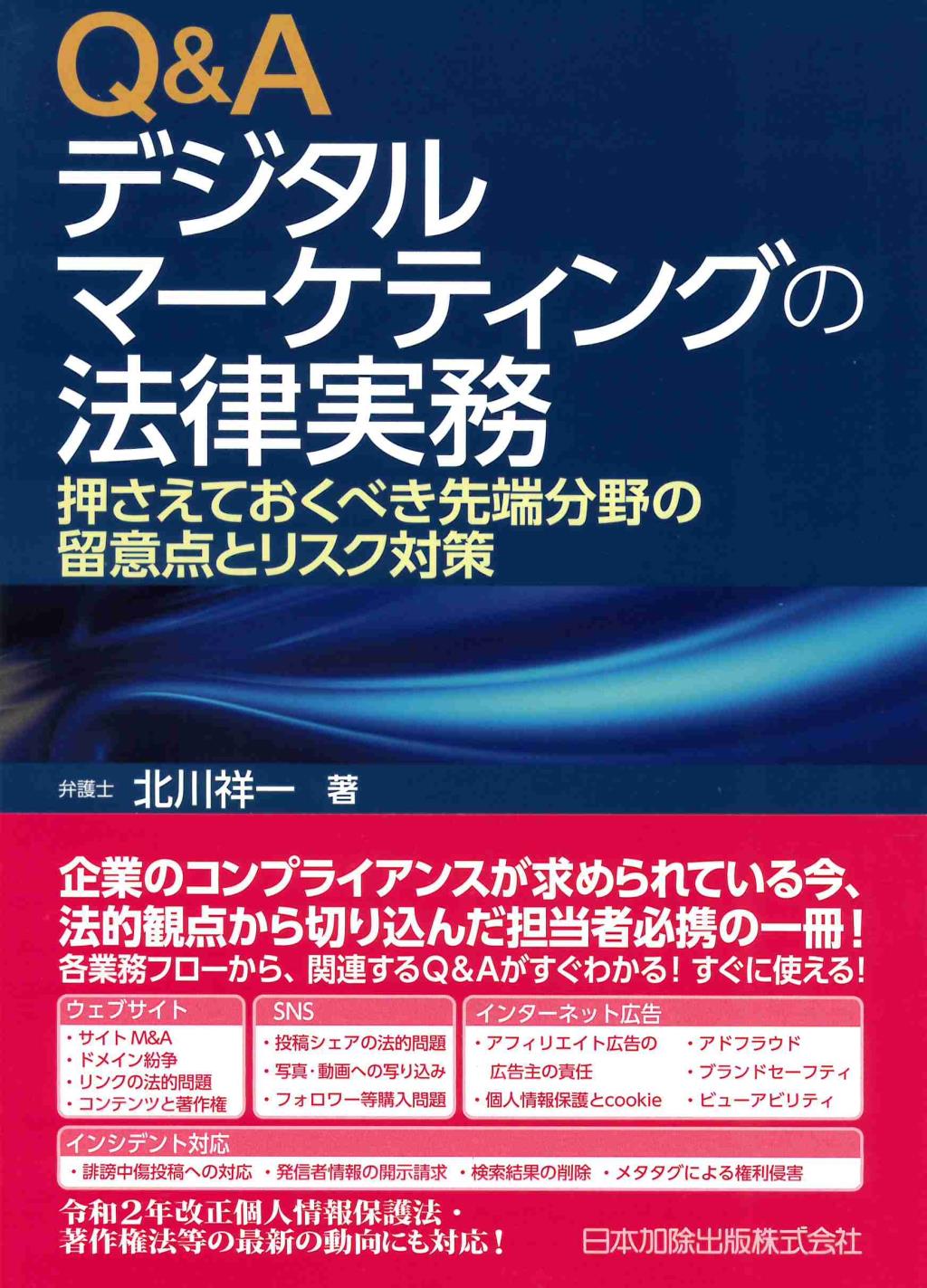 Q＆Aデジタルマーケティングの法律実務