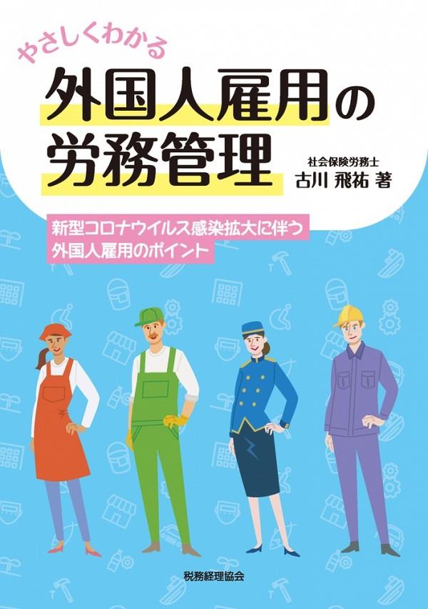 やさしくわかる外国人雇用の労務管理