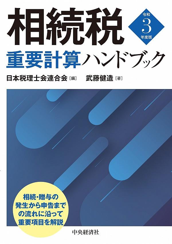 相続税重要計算ハンドブック　令和3年度版